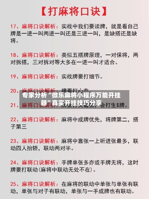 专家分析“微乐麻将小程序万能开挂器”真实开挂技巧分享-第2张图片