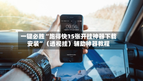 一键必胜“跑得快15张开挂神器下载安装”（透视挂）辅助神器教程-第2张图片