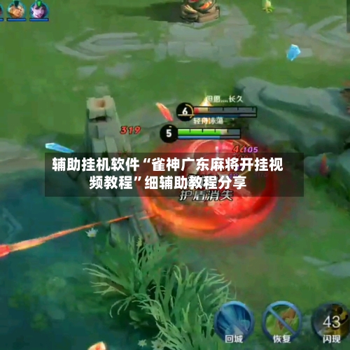 辅助挂机软件“雀神广东麻将开挂视频教程”细辅助教程分享-第3张图片