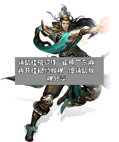 辅助挂机软件“雀神广东麻将开挂视频教程	”细辅助教程分享-第2张图片