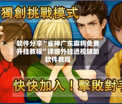 软件分享“雀神广东麻将免费开挂教程	”详细外挂透视辅助软件教程-第2张图片