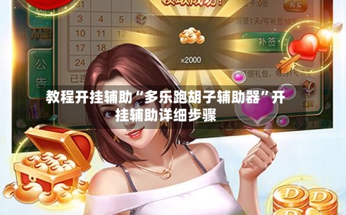 教程开挂辅助“多乐跑胡子辅助器	”开挂辅助详细步骤-第1张图片