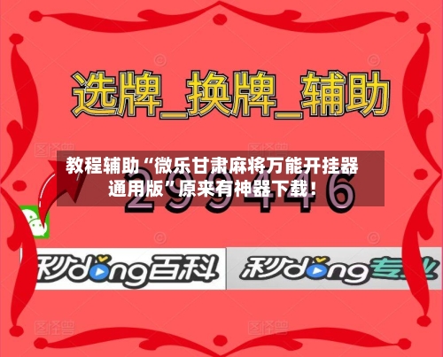 教程辅助“微乐甘肃麻将万能开挂器通用版	”原来有神器下载！-第2张图片