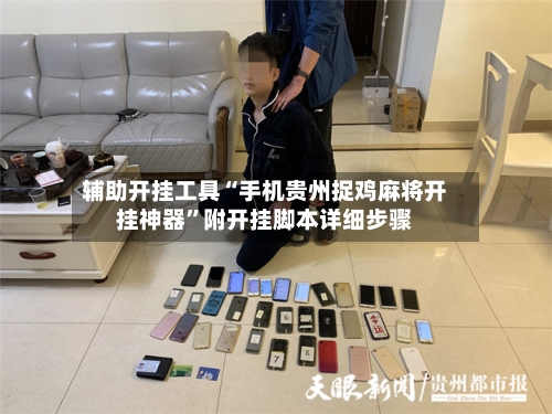 辅助开挂工具“手机贵州捉鸡麻将开挂神器”附开挂脚本详细步骤-第3张图片