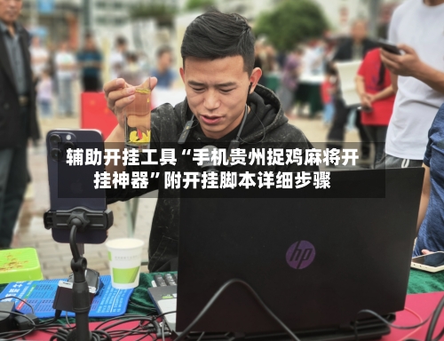 辅助开挂工具“手机贵州捉鸡麻将开挂神器	”附开挂脚本详细步骤-第2张图片