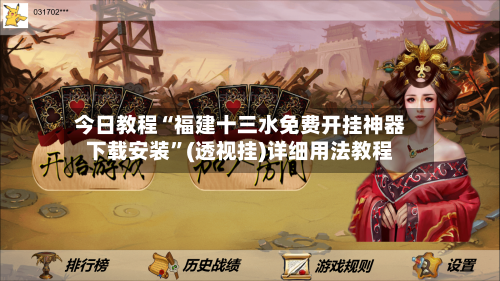 今日教程“福建十三水免费开挂神器下载安装”(透视挂)详细用法教程-第2张图片