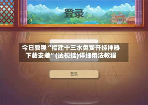 今日教程“福建十三水免费开挂神器下载安装”(透视挂)详细用法教程-第3张图片