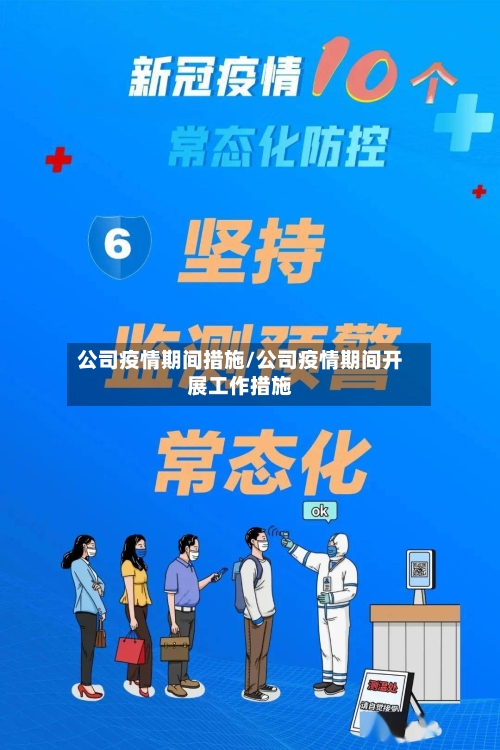 公司疫情期间措施/公司疫情期间开展工作措施-第2张图片