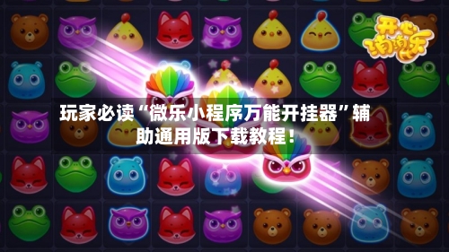 玩家必读“微乐小程序万能开挂器	”辅助通用版下载教程！-第2张图片