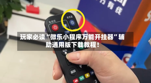 玩家必读“微乐小程序万能开挂器”辅助通用版下载教程！-第3张图片