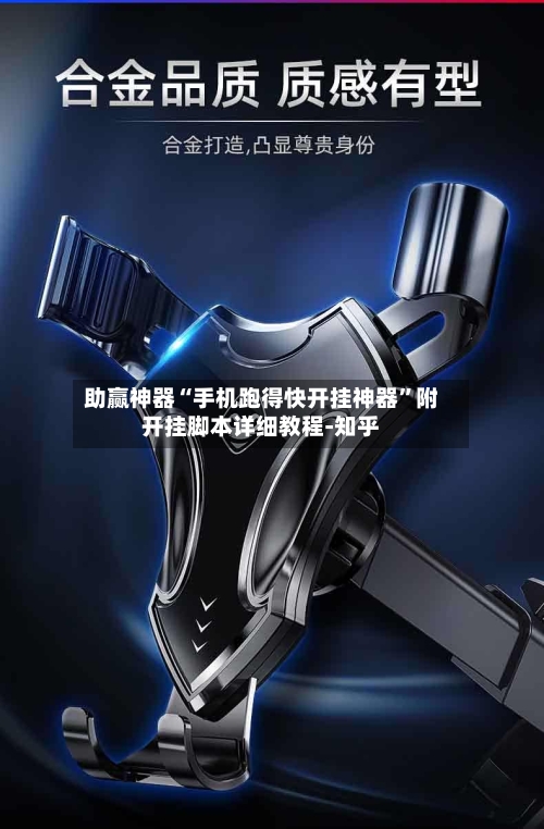 助赢神器“手机跑得快开挂神器”附开挂脚本详细教程-知乎-第2张图片