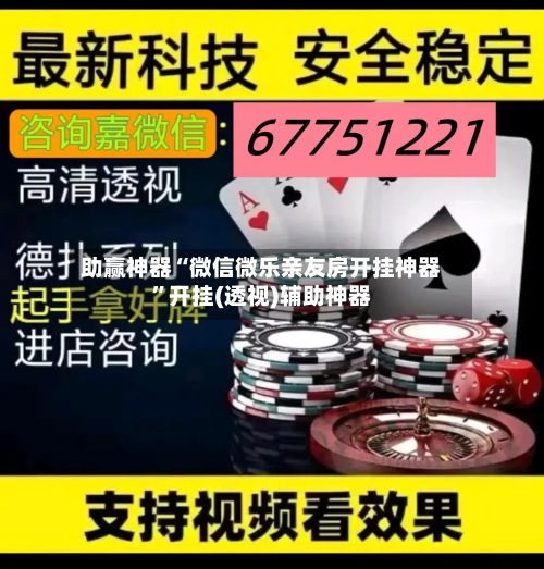 助赢神器“微信微乐亲友房开挂神器”开挂(透视)辅助神器