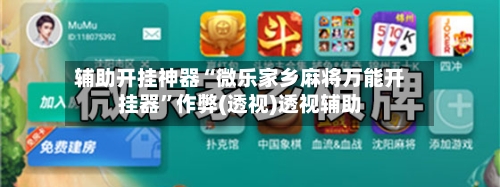 辅助开挂神器“微乐家乡麻将万能开挂器”作弊(透视)透视辅助-第2张图片