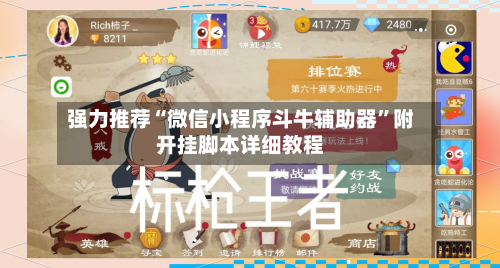 强力推荐“微信小程序斗牛辅助器”附开挂脚本详细教程-第2张图片