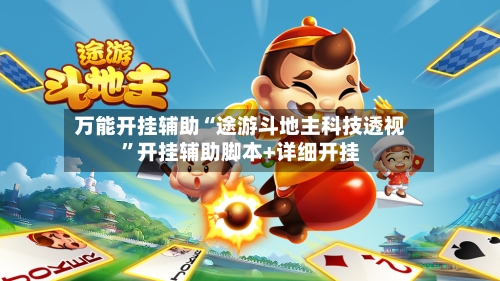 万能开挂辅助“途游斗地主科技透视”开挂辅助脚本+详细开挂-第2张图片