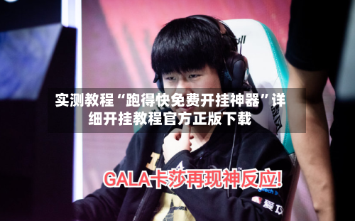 实测教程“跑得快免费开挂神器”详细开挂教程官方正版下载