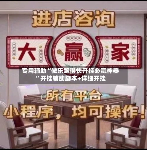 专用辅助“微乐跑得快开挂必赢神器”开挂辅助脚本+详细开挂