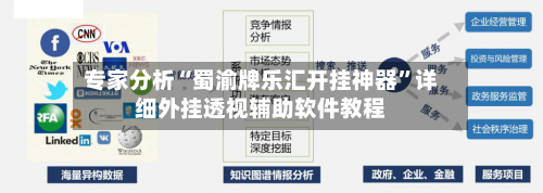 专家分析“蜀渝牌乐汇开挂神器”详细外挂透视辅助软件教程-第2张图片
