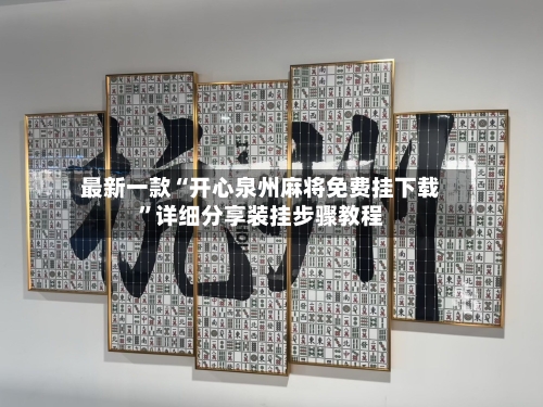 最新一款“开心泉州麻将免费挂下载”详细分享装挂步骤教程-第2张图片