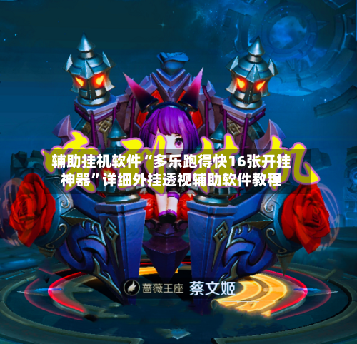 辅助挂机软件“多乐跑得快16张开挂神器”详细外挂透视辅助软件教程-第3张图片