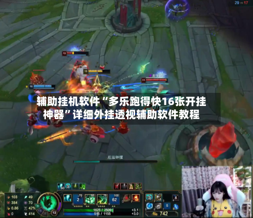 辅助挂机软件“多乐跑得快16张开挂神器”详细外挂透视辅助软件教程-第2张图片