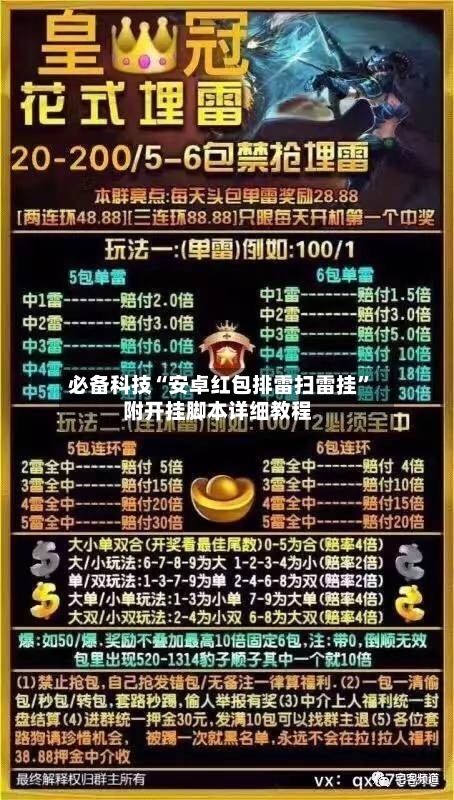必备科技“安卓红包排雷扫雷挂”附开挂脚本详细教程