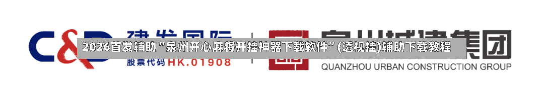 2026首发辅助“泉州开心麻将开挂神器下载软件”(透视挂)辅助下载教程-第2张图片