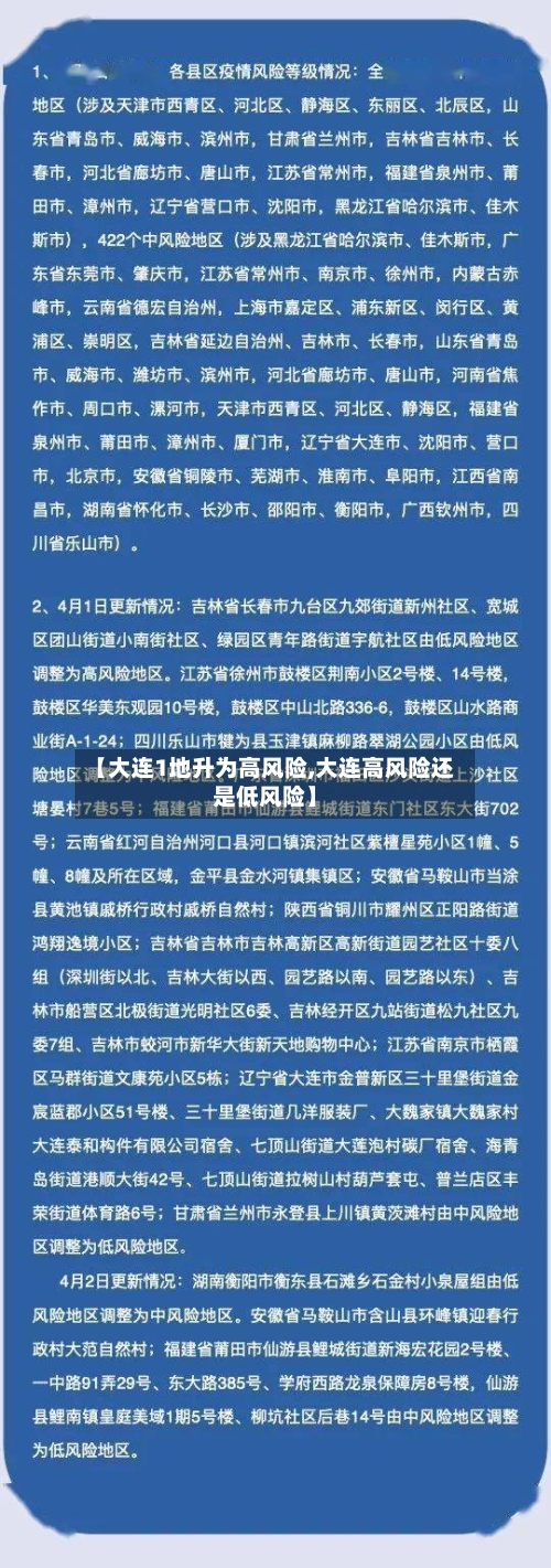 【大连1地升为高风险,大连高风险还是低风险】-第3张图片