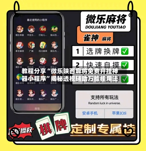 教程分享“微乐陕西麻将免费开挂神器小程序	”揭秘透视辅助万能挂用法-第3张图片