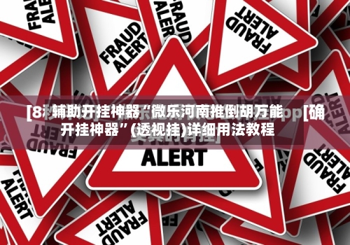 辅助开挂神器“微乐河南推倒胡万能开挂神器	”(透视挂)详细用法教程-第3张图片