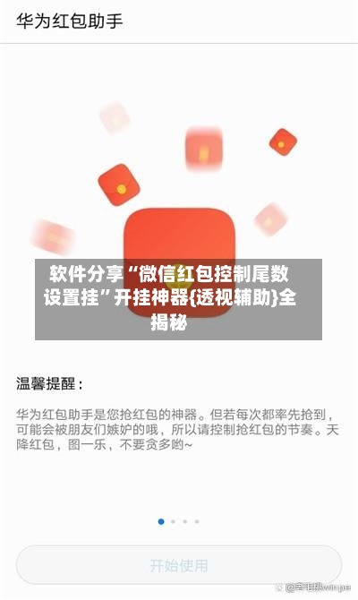 软件分享“微信红包控制尾数设置挂”开挂神器{透视辅助}全揭秘-第2张图片