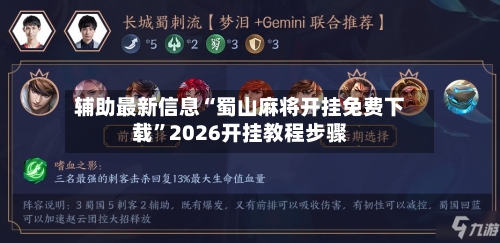 辅助最新信息“蜀山麻将开挂免费下载	”2026开挂教程步骤-第2张图片