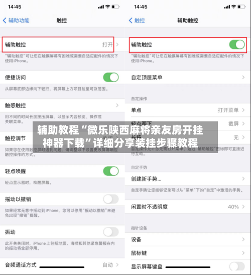 辅助教程“微乐陕西麻将亲友房开挂神器下载”详细分享装挂步骤教程-第3张图片