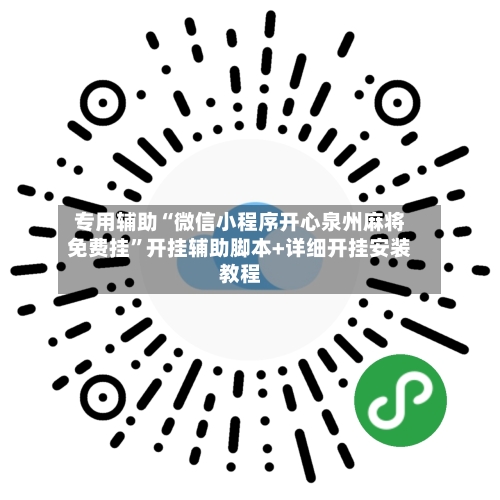 专用辅助“微信小程序开心泉州麻将免费挂”开挂辅助脚本+详细开挂安装教程-第3张图片