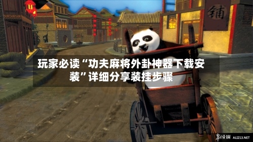 玩家必读“功夫麻将外卦神器下载安装”详细分享装挂步骤