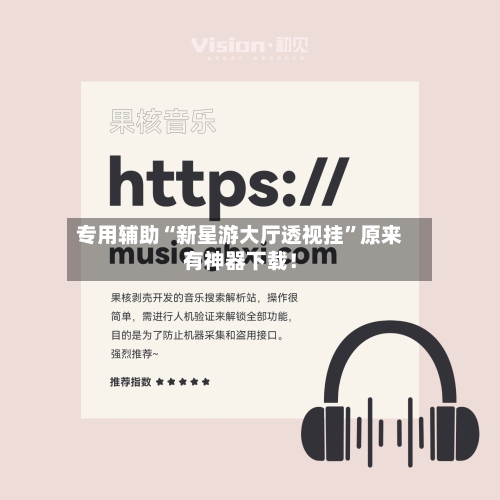 专用辅助“新星游大厅透视挂	”原来有神器下载！-第2张图片