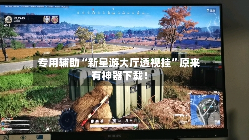 专用辅助“新星游大厅透视挂”原来有神器下载！-第3张图片