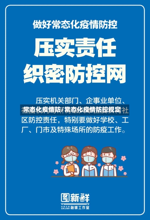 常态化疫情防/常态化疫情防控规定-第2张图片