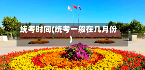 统考时间(统考一般在几月份)