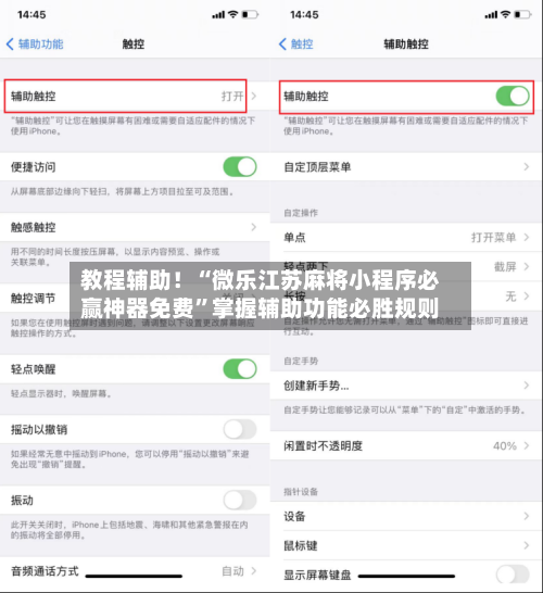 教程辅助！“微乐江苏麻将小程序必赢神器免费”掌握辅助功能必胜规则-第2张图片