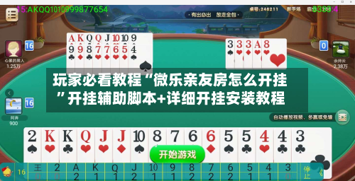 玩家必看教程“微乐亲友房怎么开挂”开挂辅助脚本+详细开挂安装教程-第3张图片