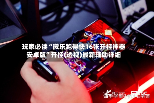 玩家必读“微乐跑得快16张开挂神器安卓版”开挂(透视)最新辅助详细-第2张图片