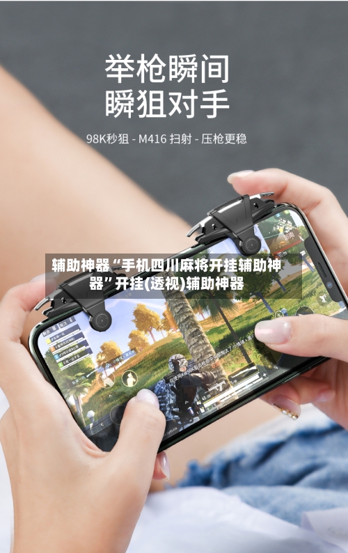 辅助神器“手机四川麻将开挂辅助神器”开挂(透视)辅助神器-第3张图片