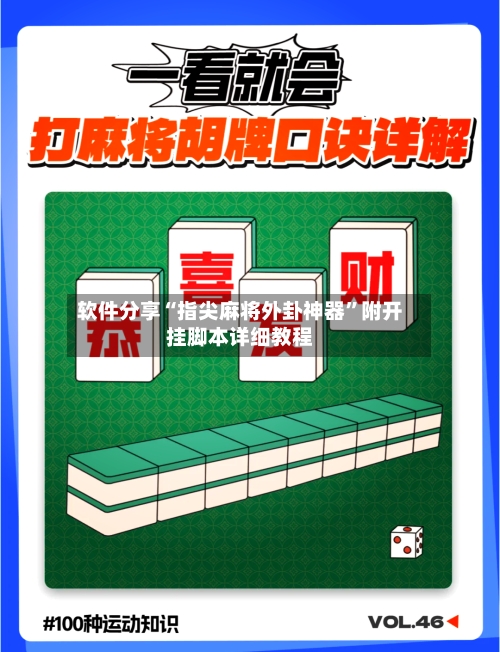 软件分享“指尖麻将外卦神器”附开挂脚本详细教程-第3张图片