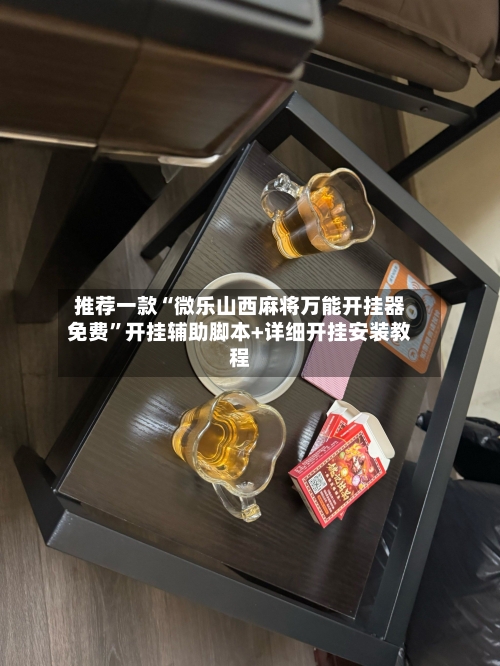 推荐一款“微乐山西麻将万能开挂器免费”开挂辅助脚本+详细开挂安装教程-第3张图片