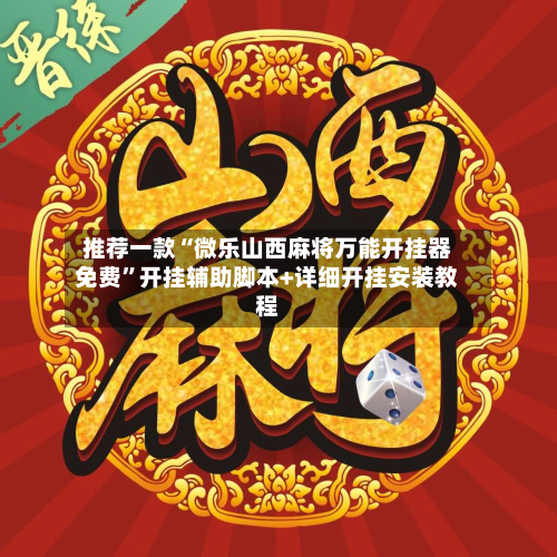 推荐一款“微乐山西麻将万能开挂器免费	”开挂辅助脚本+详细开挂安装教程-第2张图片