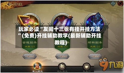 玩家必读“友间十三张有挂开挂方法	”(免费)开挂辅助教学(最新辅助开挂教程)-第2张图片