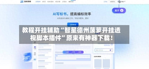 教程开挂辅助“智星德州菠萝开挂透视脚本插件”原来有神器下载！-第3张图片