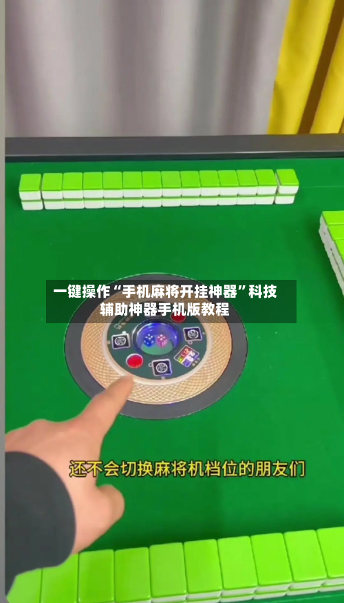 一键操作“手机麻将开挂神器”科技辅助神器手机版教程