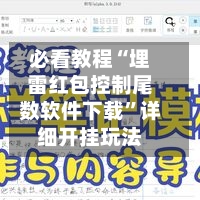必看教程“埋雷红包控制尾数软件下载	”详细开挂玩法-第2张图片